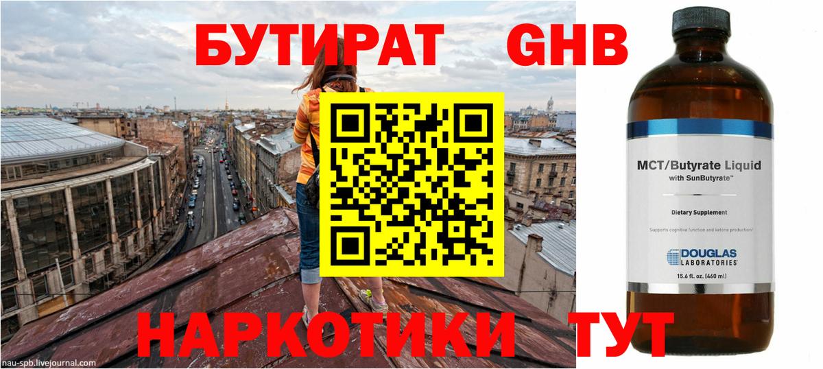Бутират GHB  Вход с VPN  Благовещенск 